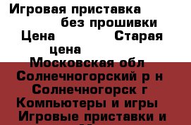 Игровая приставка XBOX 360 kinect (без прошивки) › Цена ­ 10 000 › Старая цена ­ 15 000 - Московская обл., Солнечногорский р-н, Солнечногорск г. Компьютеры и игры » Игровые приставки и игры   . Московская обл.